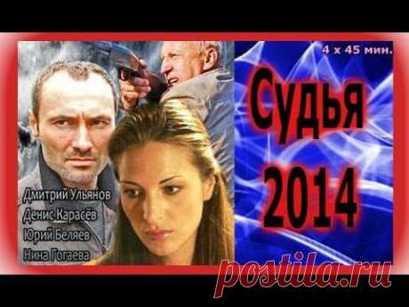 Судья (2014)- криминал, мелодрама