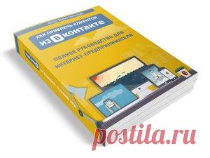 Достало отсутствие клиентов? Получите самую простую инструкцию по настройке потока клиентов из интернета здесь: https://vk.cc/65CFON