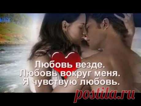 Аффирмации на любовь - YouTube