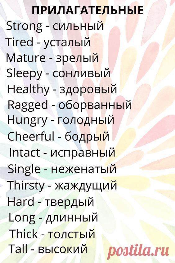 Прилагательные на английском языке с переводом на русский.