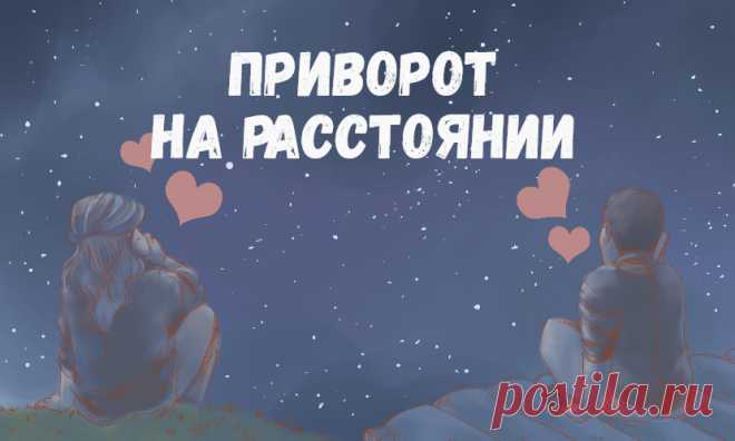 Приворот на расстоянии. Конечно, хорошо, когда, как говорится, милый рядом. А если вас разделило расстояние, как сохранить силу чувств? Особенно остро такой вопрос становится актуальным, если в характере любимого человека есть такая неприятная черта, как склонность к интрижкам, мимолетным увлечениям. Для него в поездке или командировке это ничего не значащий эпизод, а для любимой женщины, когда она узнает о измене – целая трагедия.