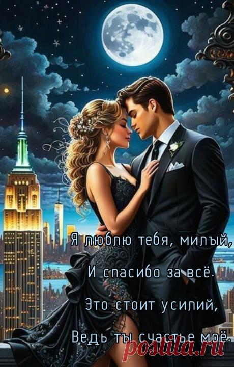 Я вся принадлежу тебе,
Ты мой, а я твоя навеки!
Никто другой не нужен мне,
Лишь рядом быть с любимым человеком!