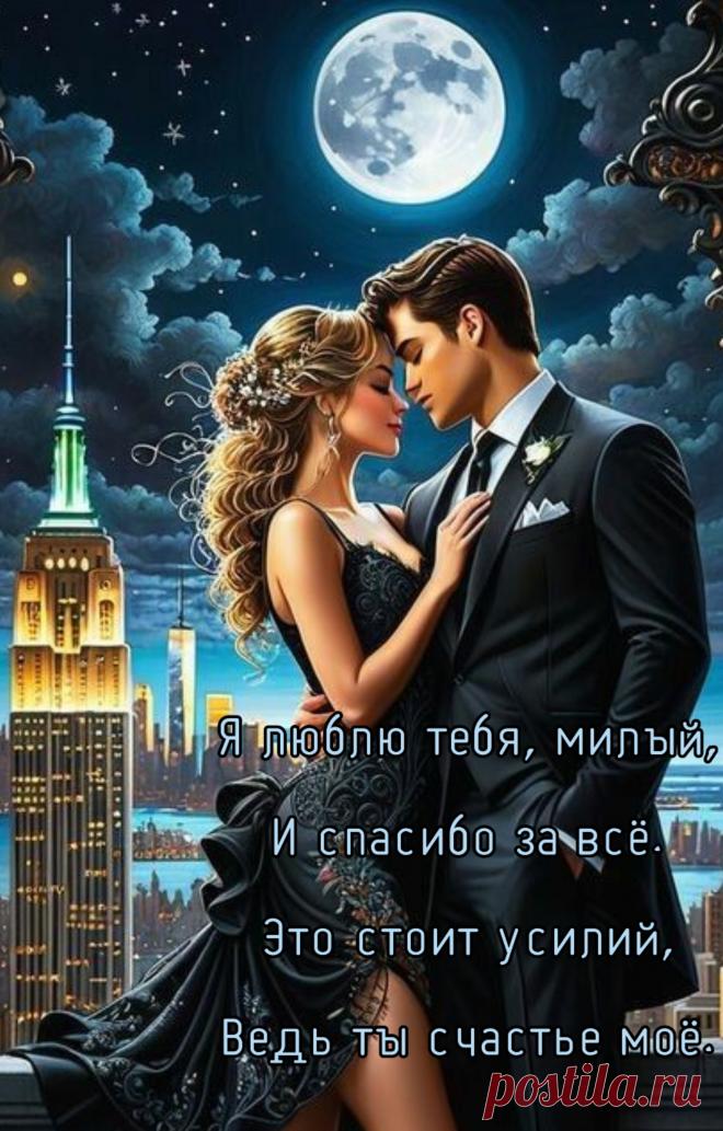 Я вся принадлежу тебе,
Ты мой, а я твоя навеки!
Никто другой не нужен мне,
Лишь рядом быть с любимым человеком!