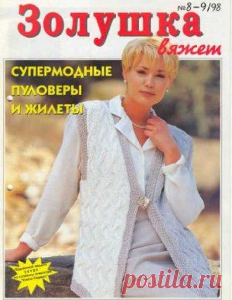 Золушка вяжет 1998 08-09 Скачать бесплатно.Необходима регистрация на сайте.