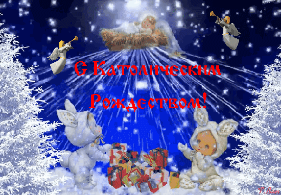 С Католическим Рождеством!
