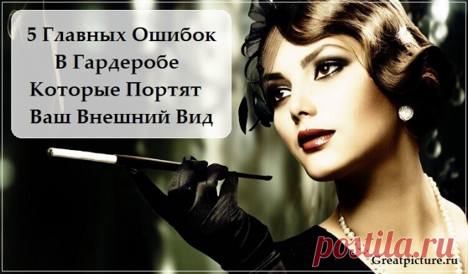 5 Главных Ошибок В Гардеробе, Которые Портят Ваш Внешний Вид Многие спешат пополнить свой гардероб последними модными новинками сезона, но к сожалению не всем удается выглядеть так, как они на то рассчитывали.