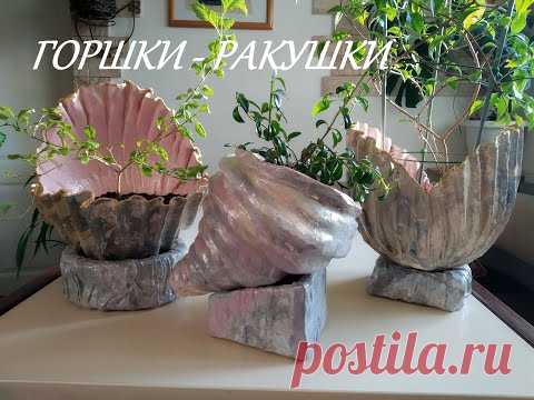 Горшки - Ракушки из старой скатерти| Аквапринт