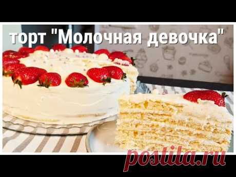 Невероятно НЕЖНЫЙ воздушный ТОРТ🍰 Простой рецепт торта МОЛОЧНАЯ ДЕВОЧКА 🌸 Быстро, просто, вкусно