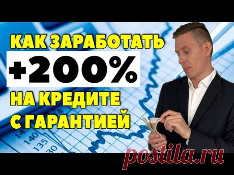 Об этом вам НЕ СКАЖУТ В БАНКЕ! Как гарантировано заработать 200%+ на кредите?