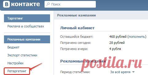 Всем, привет! Поговорим о настройках ретаргетинга Вконтакте. С помощью этого инструмента мы можем нацеливать свою рекламу на конкретных людей. Например, на тех, кто посетил наш сайт, но не выполнил на нем нужное нам действие (не подписался, не купил и т.д.), на свою базу подписчиков или клиентов, имея их электронные адреса, номера телефоном или id-страниц ВК.
