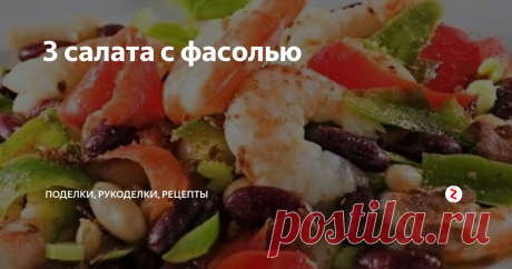 3 салата с фасолью Три рецепта салатов с красной и белой консервированной фасолью, морепродуктами и свежими овощами, без майонеза.