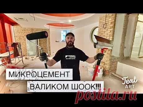 НЕВЕРОЯТНО! НАНЕСЕНИЕ МИКРОЦЕМЕНТА ВАЛИКОМ! Смотрите сами!
