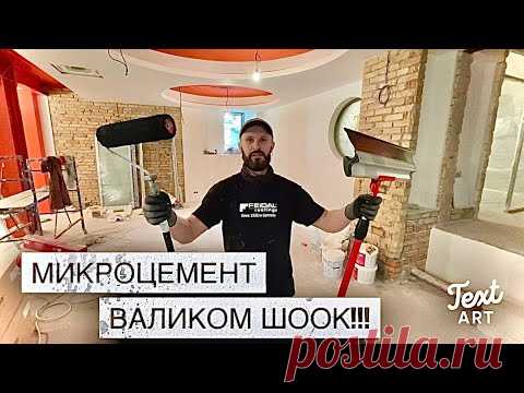НЕВЕРОЯТНО! НАНЕСЕНИЕ МИКРОЦЕМЕНТА ВАЛИКОМ! Смотрите сами!