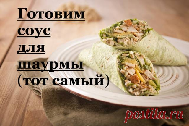 Настоящий соус для шаурмы 