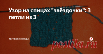 Узор на спицах 