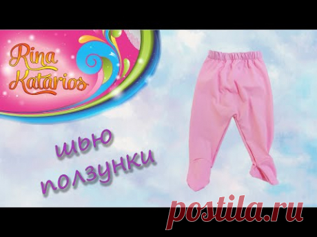 Как сшить ползунки для ребенка