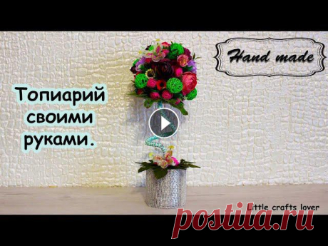 Весенние поделки. Топиарий своими руками. Простой мастер-класс. Подписаться на канал. В этом видео делаю топиарий из подручных материалов. Топиарий служит оригинальным украшением для интерьера, в вашем доме всегда ... 
весенние поделки с детьми