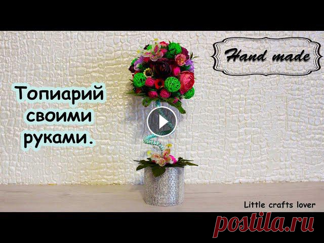 Весенние поделки. Топиарий своими руками. Простой мастер-класс. Подписаться на канал. В этом видео делаю топиарий из подручных материалов. Топиарий служит оригинальным украшением для интерьера, в вашем доме всегда ... 
весенние поделки с детьми