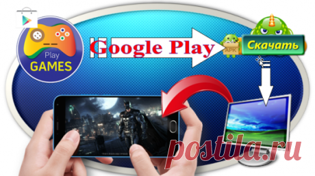 Как скачать приложения с google play на компьютер, ведь на этом сайте нет кнопки «скачать», а только «установить».
Это классный способ загрузки APK-приложений. Нет надобности регистрироваться в сервисах Google, а тем более, если на устройстве нет загрузчика «Плей маркет».