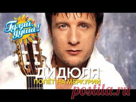 ДиДюЛя - Полёт на Меркуриий - Музыка души