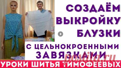 создаём выкройку блузки с цельнокроенными завязками   автор урока тимофеев александр создаём выкройку блузки с цельнокроенными завязками - автор урока тимофеев александр ВСЕ ОБУЧАЮЩИЕ ВИДЕОУРОКИ ШКОЛЫ ШИТЬЯ ТИМОФЕЕВЫХ - видео как кроит...