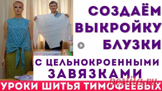 создаём выкройку блузки с цельнокроенными завязками   автор урока тимофеев александр создаём выкройку блузки с цельнокроенными завязками - автор урока тимофеев александр ВСЕ ОБУЧАЮЩИЕ ВИДЕОУРОКИ ШКОЛЫ ШИТЬЯ ТИМОФЕЕВЫХ - видео как кроит...