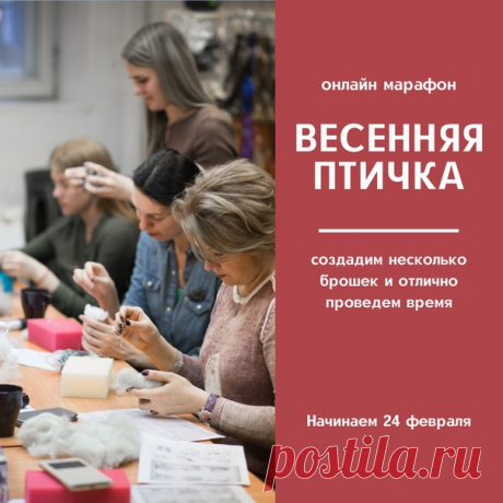 Получайте настоящее удовольствие, создавая прекрасные изделия из шерсти 😊 
 
Окунитесь с головой в увлекательный процесс валяния из шерсти и забудьте навсегда о плохом настроении! Все, что вам потребуется - это кусочек шерсти, пара иголок и немного вдохновения 🐰 
 
Приглашаем вас на онлайн-марафон &quot;Весенняя птичка&quot; 🦜 
🏁 Старт марафона - 24 февраля 2021 г 
 
Поболтаем и займемся увлекательным творчеством 😊 Записывайтесь по ссылке👇🏻