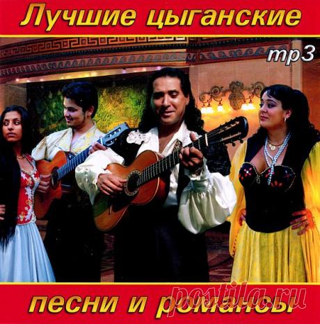Лучшие цыганские песни и романсы (2022) Mp3 Исполнитель: Varied ArtistНазвание: Лучшие цыганские песни и романсыЖанр музыки: Романс, инструментальная, поп, отечественнаяДата релиза: 2022Количество композиций: 100Формат | Качество: MP3 | 320 kbpsПродолжительность: 05:22:24Размер: 609 MB (+3%)Трэклист:01. Н Никитский - Осенний Свет02. Штар -