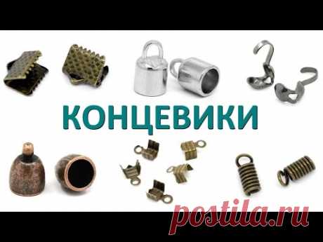 Бижутерия своими руками для начинающих. 2 урок: концевики