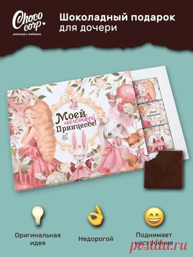 Подарок дочке на день рождения Choco Corp 151574940 купить за 379 ₽ в интернет‑магазине Wildberries