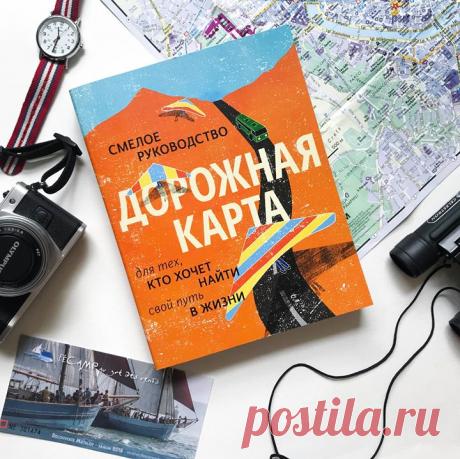Друзья, мы продолжаем делиться с вами любимыми книгами нашей редакции! Сегодня о книге «Дорожная карта» рассказывает шеф-редактор МИФа Юлия Петропавловская: Представьте, что вы едете за рулем по незнакомой дороге. Впереди — пугающая неизвестность. Неясно, едете вы в нужную сторону или заблудились, ведь навигатор давно вас потерял. Вы поднимаетесь в гору по серпантину, гадая, сколько еще осталось до пункта назначения. Даже радио уже не ловит, поэтому ничем не отвлечься от мыслей-сомнений...…