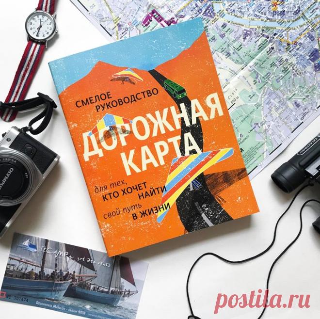 Друзья, мы продолжаем делиться с вами любимыми книгами нашей редакции! Сегодня о книге «Дорожная карта» рассказывает шеф-редактор МИФа Юлия Петропавловская: Представьте, что вы едете за рулем по незнакомой дороге. Впереди — пугающая неизвестность. Неясно, едете вы в нужную сторону или заблудились, ведь навигатор давно вас потерял. Вы поднимаетесь в гору по серпантину, гадая, сколько еще осталось до пункта назначения. Даже радио уже не ловит, поэтому ничем не отвлечься от мыслей-сомнений...…