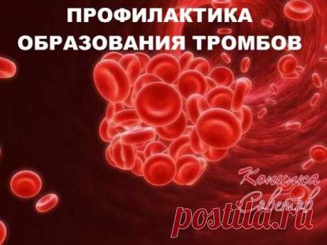 ПРОФИЛАКТИКА ОБРАЗОВАНИЯ ТРОМБОВ
 Некоторые знают, что густую кровь надо разжижать. Замедленный кровоток приводит к кислородному голоданию внутренних органов. И к возможному образованию тромбов.
Итак, что нужно делать, чтобы кровь свободно циркулировала. Несколько простых советов.
Профилактика образования тромбов
1. Пейте больше воды! 90% людей пьют очень мало воды. Речь именно о кипяченой природной воде, а не о жидкостях. Взрослый человек должен выпивать ежедневно 2-2,5 л...