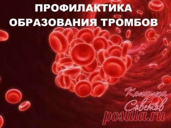 ПРОФИЛАКТИКА ОБРАЗОВАНИЯ ТРОМБОВ
 Некоторые знают, что густую кровь надо разжижать. Замедленный кровоток приводит к кислородному голоданию внутренних органов. И к возможному образованию тромбов.
Итак, что нужно делать, чтобы кровь свободно циркулировала. Несколько простых советов.
Профилактика образования тромбов
1. Пейте больше воды! 90% людей пьют очень мало воды. Речь именно о кипяченой природной воде, а не о жидкостях. Взрослый человек должен выпивать ежедневно 2-2,5 л...