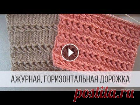 Ажурный узор - горизонтальные дорожки спицами Схема вязания с описанием на сайте Вераша - Горизонтальные дорожки чередуются с лицевой гладью. Их можно располагать ближе или дальше друг от друга, с...