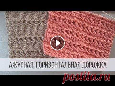 Ажурный узор - горизонтальные дорожки спицами Схема вязания с описанием на сайте Вераша - Горизонтальные дорожки чередуются с лицевой гладью. Их можно располагать ближе или дальше друг от друга, с...