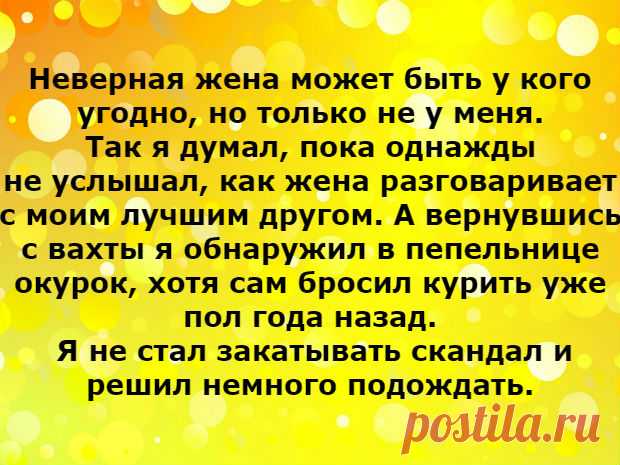 Неверная жена и как я начал её подозревать в измене &#8212; Калейдоскоп чудес