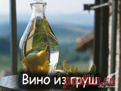 Домашний алкоголь - Вкусные рецепты от Мир Всезнайки