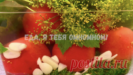 Три "Квашеных" рецепта: помидоры, баклажаны, перец (всё как из бочки, на зиму и на сейчас) | Еда, я тебя омномном! | Дзен
