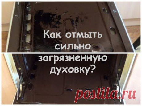 Как Отмыть СИЛЬНО загрязненную духовку?