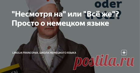 "Несмотря на" или "Всё же"? Просто о немецком языке trotzdem oder trotz?
Вот в чем вопрос! Ответ, как всегда, прост 😉
✔️trotz - предлог "несмотря на" и поэтому стоит всегда перед существительным (in Genetiv / в родительном падеже):
Trotz des schlechten Wetters fahren wir los.