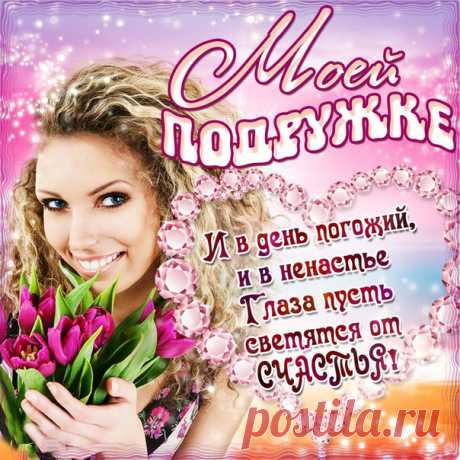 Открытка Подруге просто так Позитивные открытки Подруге