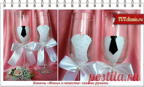Свадебные бокалы «Жених и невеста». Мастер-класс &raquo; Дизайн & Декор своими руками