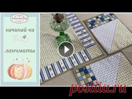 ЛАНЧМАТ в технике пэчворк. МК для начинающих Шитье для начинающих. Мы сошьем с вами ланчмат с блоком пэчворка &quot;треугольник в пол-квадрата&quot;. Очень подробный мастер-класс со всеми тонкост...