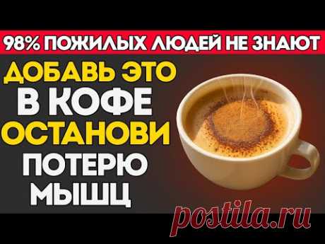 Старше 60 Добавьте ЭТО в кофе, чтобы остановить потерю мышц и быстро побороть саркопению