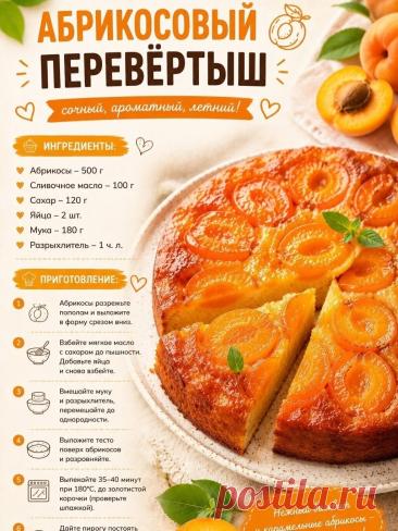 Абрикосовый перевертыш