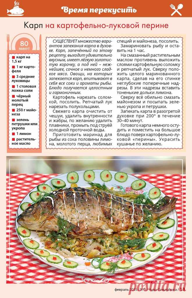 Карп на картофельно-луковой перине