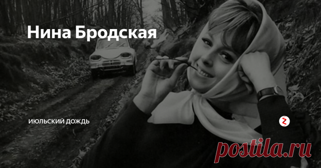 Нина Бродская