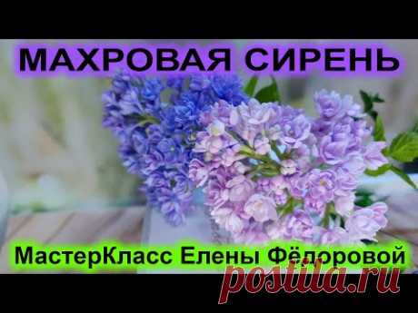 Как я делаю махровую сирень из холодного фарфора! МК Махровая Сирень..🌸