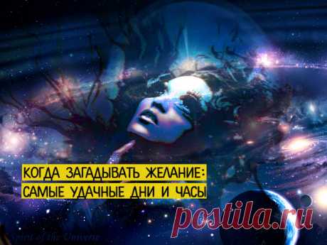 Когда загадывать желание: самые удачные дни и часы